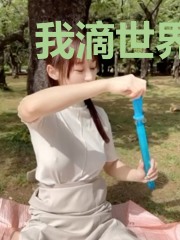 我滴世界有弹幕