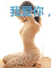 我爱你,到黎明