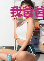 我爸爸实在太受欢迎了
