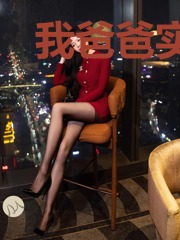 我爸爸实在太受欢迎了