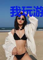 我玩游戏就暴富陆丰冯宝宝