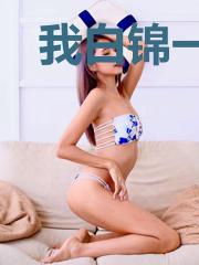 我白锦一身正气