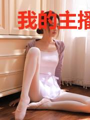 我的主播未婚妻蓝染儿