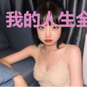 我的人生全是挂