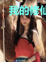 我的修仙系统有点怪