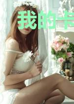 我的卡牌无限词条