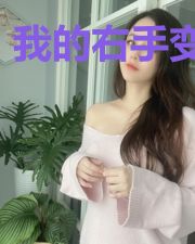 我的右手变异了