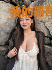 我的哥哥是个大忽悠
