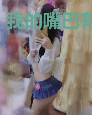 我的嘴巴有问题
