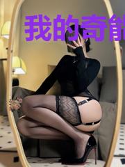 我的奇能系统