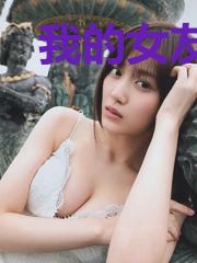 我的女友是仙子