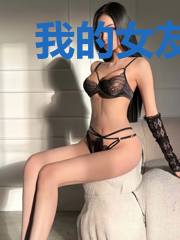 我的女友是半神