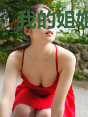 我的姐姐是恶役千金大小姐