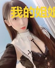 我的姐姐绝色无双