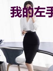 我的左手能创世