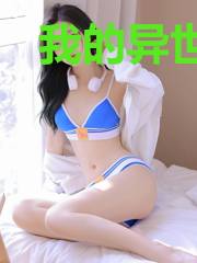 我的异世老婆梦溪