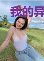 我的异界果园