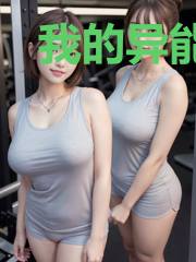 我的异能是孕育分身