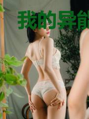 我的异能是热水
