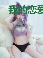 我的恋爱不循环