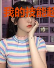 我的技能超级多