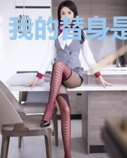 我的替身是圣主