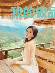 我的极品美女老师