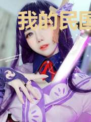 我的民国不可能这么萌