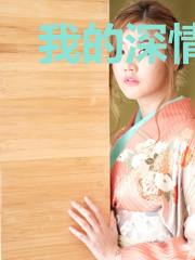我的深情薄如蝉翼