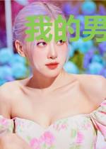 我的男友是前任