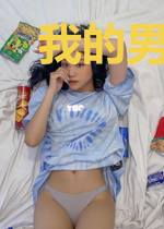 我的男友是大魔王