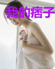 我的痞子情人