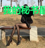 我的秘书最动人