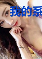我的系统可以无限..