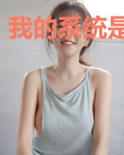 我的系统是圣母