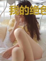 我的绝色女神未婚妻