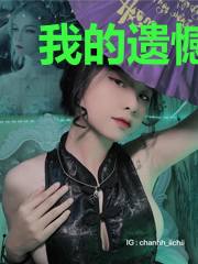 我的遗憾是你与我无关