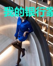 我的银行家先生