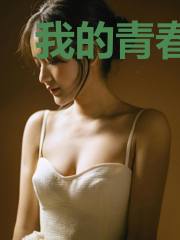 我的青春有点疼
