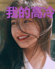 我的高冷老婆