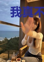 我真不想长生不老