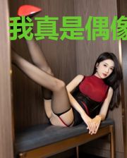 我真是偶像巨星