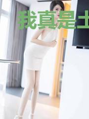 我真是土豪