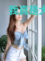 我真是大仙人
