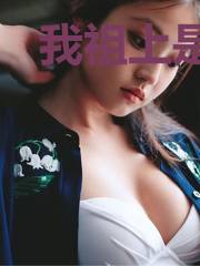 我祖上是封魔师