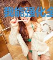 我能强化全世界