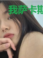 我萨卡斯基才不会轻易狗带