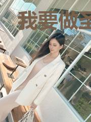 我要做圣皇