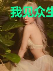 我见众生皆无意