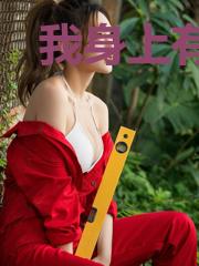 我身上有龙骨